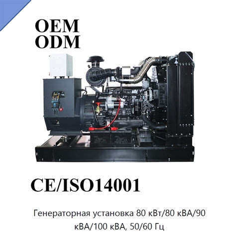 Генераторная установка 80 кВт/80 кВА/90 кВА/100 кВА, 50/60 Гц