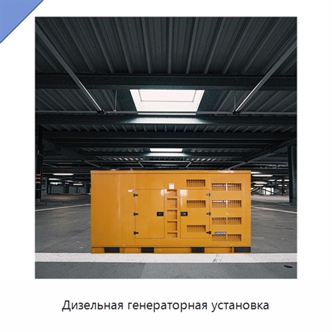 Дизельная генераторная установка