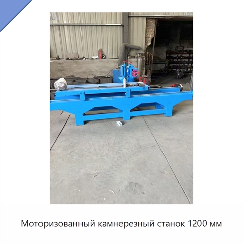 Моторизованный камнерезный станок 1200 мм