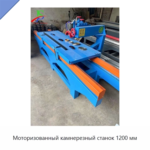 Моторизованный камнерезный станок 1200 мм