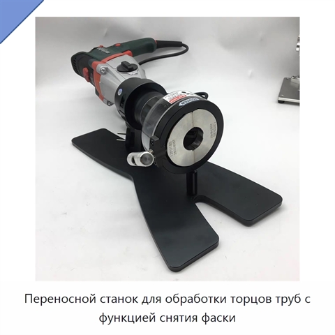 Переносной станок для обработки торцов труб с функцией снятия фаски