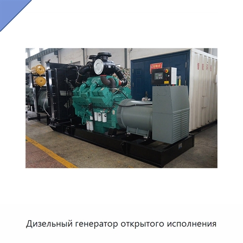 Дизельный генератор открытого исполнения