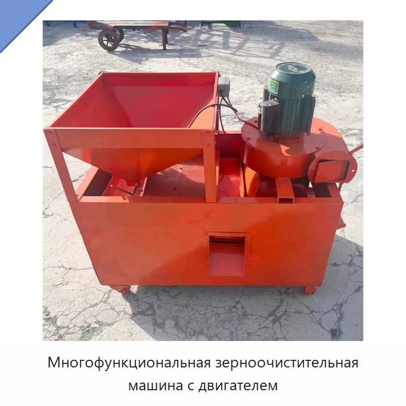 Многофункциональная зерноочистительная машина с двигателем — Оборудование для обработки семян