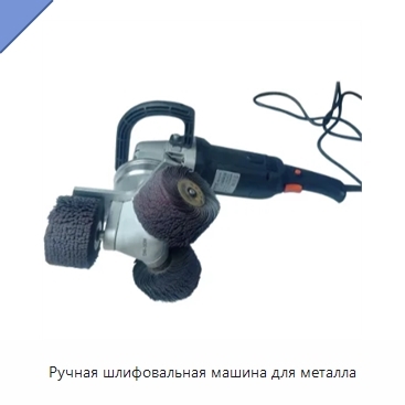 Ручная шлифовальная машина для металла