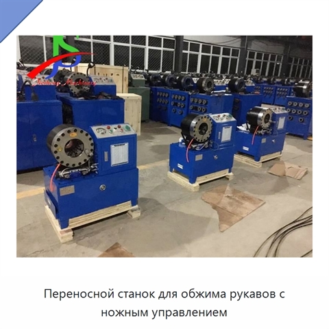 Переносной станок для обжима рукавов с ножным управлением