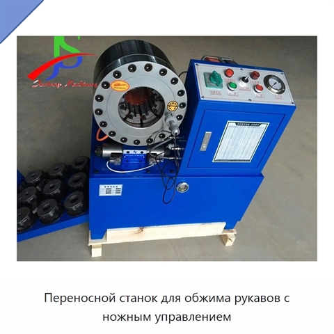 Переносной станок для обжима рукавов с ножным управлением