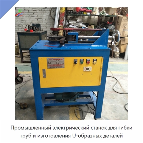 Промышленный электрический станок для гибки труб и изготовления U-образных деталей