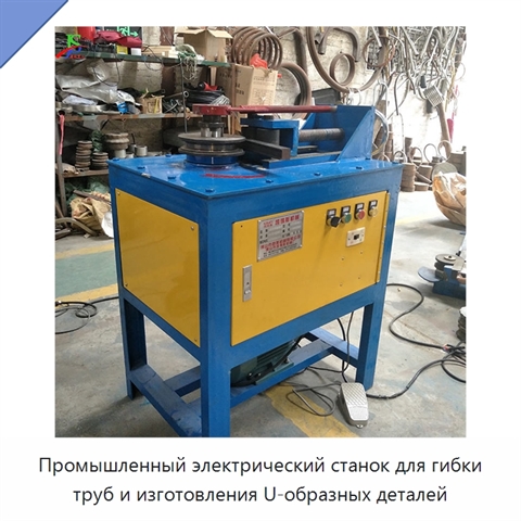 Промышленный электрический станок для гибки труб и изготовления U-образных деталей
