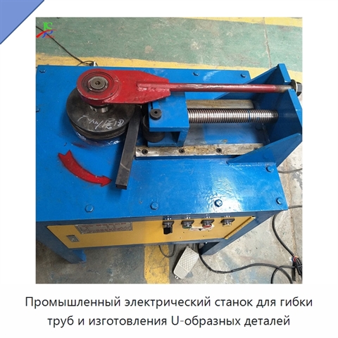 Промышленный электрический станок для гибки труб и изготовления U-образных деталей