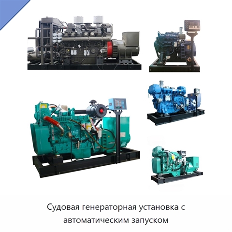 Судовая генераторная установка с автоматическим запуском