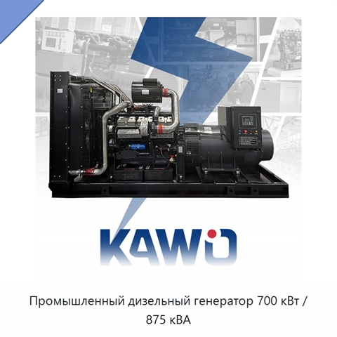 Промышленный дизельный генератор 700 кВт / 875 кВА