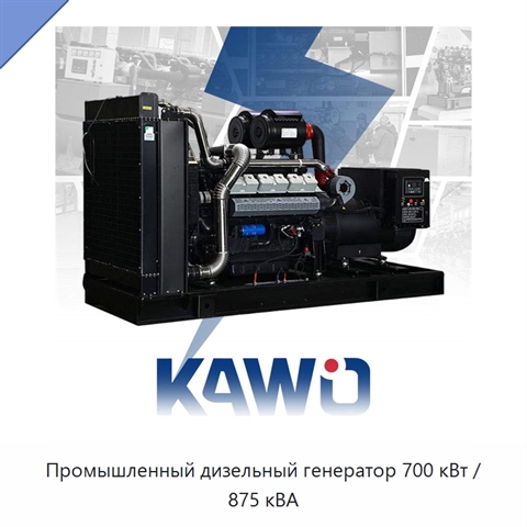 Промышленный дизельный генератор 700 кВт / 875 кВА
