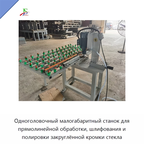 Одноголовочный малогабаритный станок для прямолинейной обработки, шлифования и полировки закруглённой кромки стекла