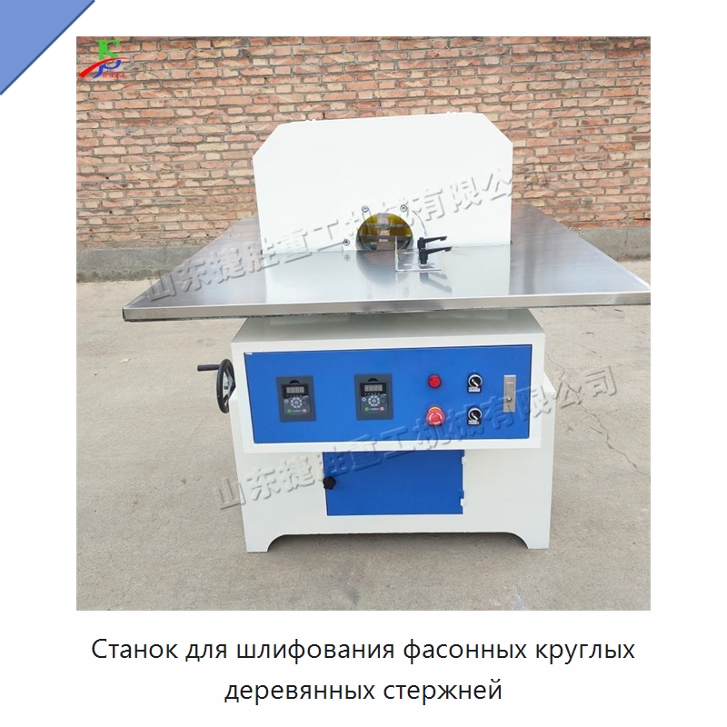 Станок для шлифования фасонных круглых деревянных стержней — Специальное деревообрабатывающее оборудование