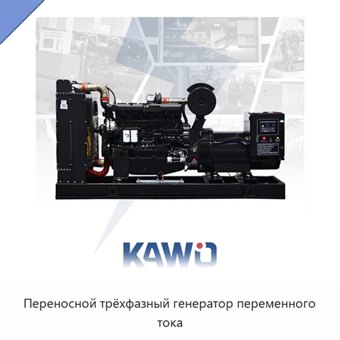 Переносной трёхфазный генератор переменного тока
