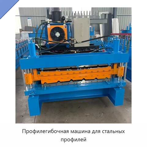 Профилегибочная машина для стальных профилей