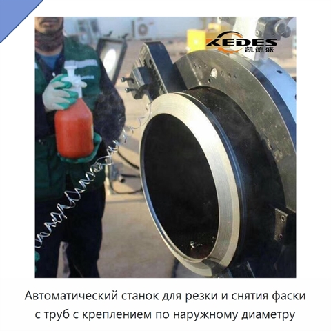 Автоматический станок для резки и снятия фаски с труб с креплением по наружному диаметру