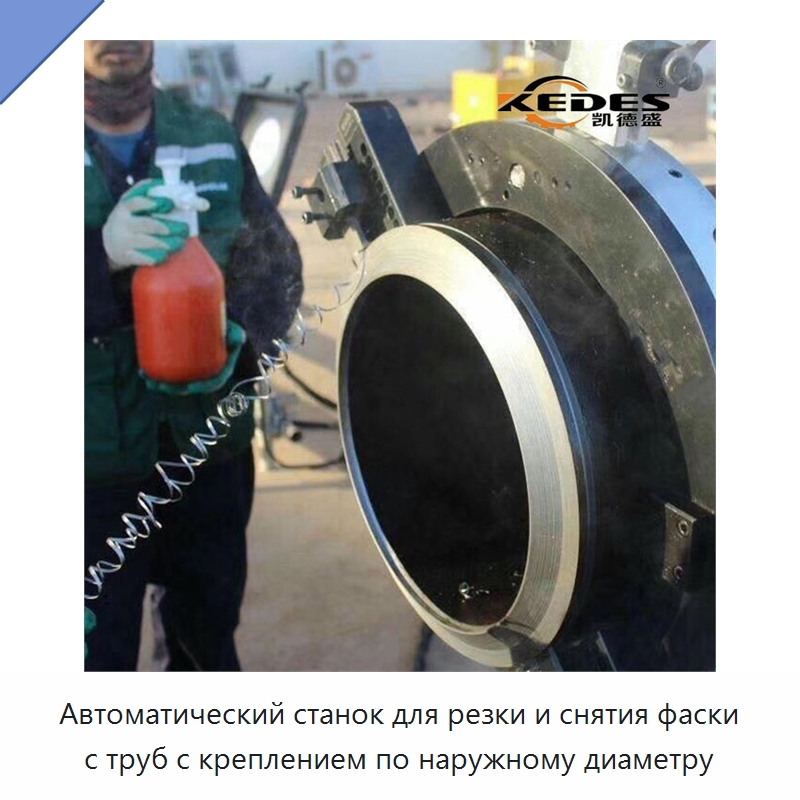 Автоматический станок для резки и снятия фаски с труб с креплением по наружному диаметру — Станки для обработки труб