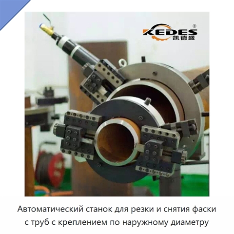 Автоматический станок для резки и снятия фаски с труб с креплением по наружному диаметру