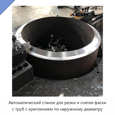 Автоматический станок для резки и снятия фаски с труб с креплением по наружному диаметру