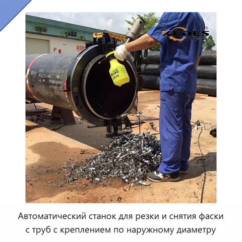 Автоматический станок для резки и снятия фаски с труб с креплением по наружному диаметру