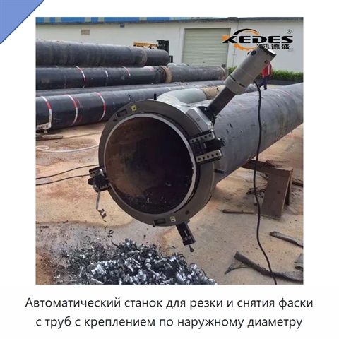 Автоматический станок для резки и снятия фаски с труб с креплением по наружному диаметру