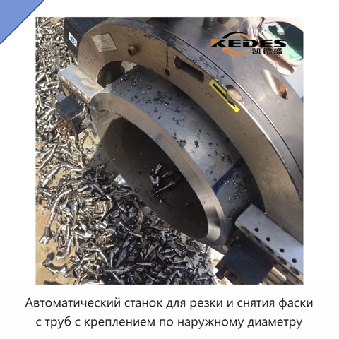 Автоматический станок для резки и снятия фаски с труб с креплением по наружному диаметру