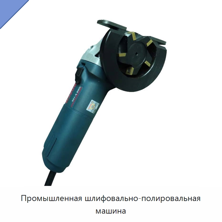 Промышленная шлифовально-полировальная машина — Специальный электроинструмент