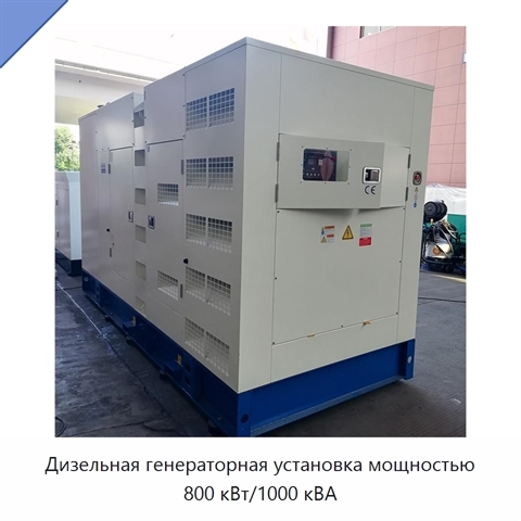 Дизельная генераторная установка мощностью 800 кВт/1000 кВА