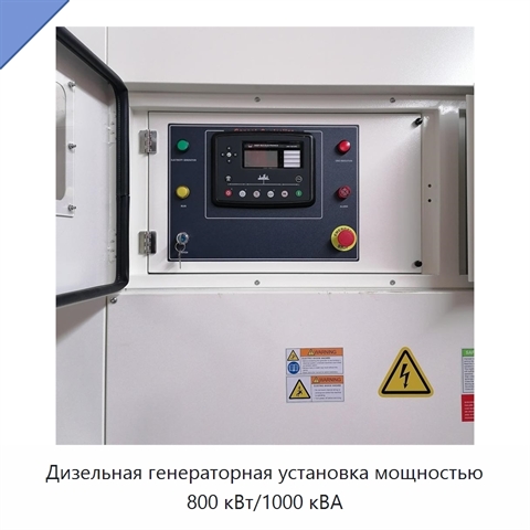 Дизельная генераторная установка мощностью 800 кВт/1000 кВА