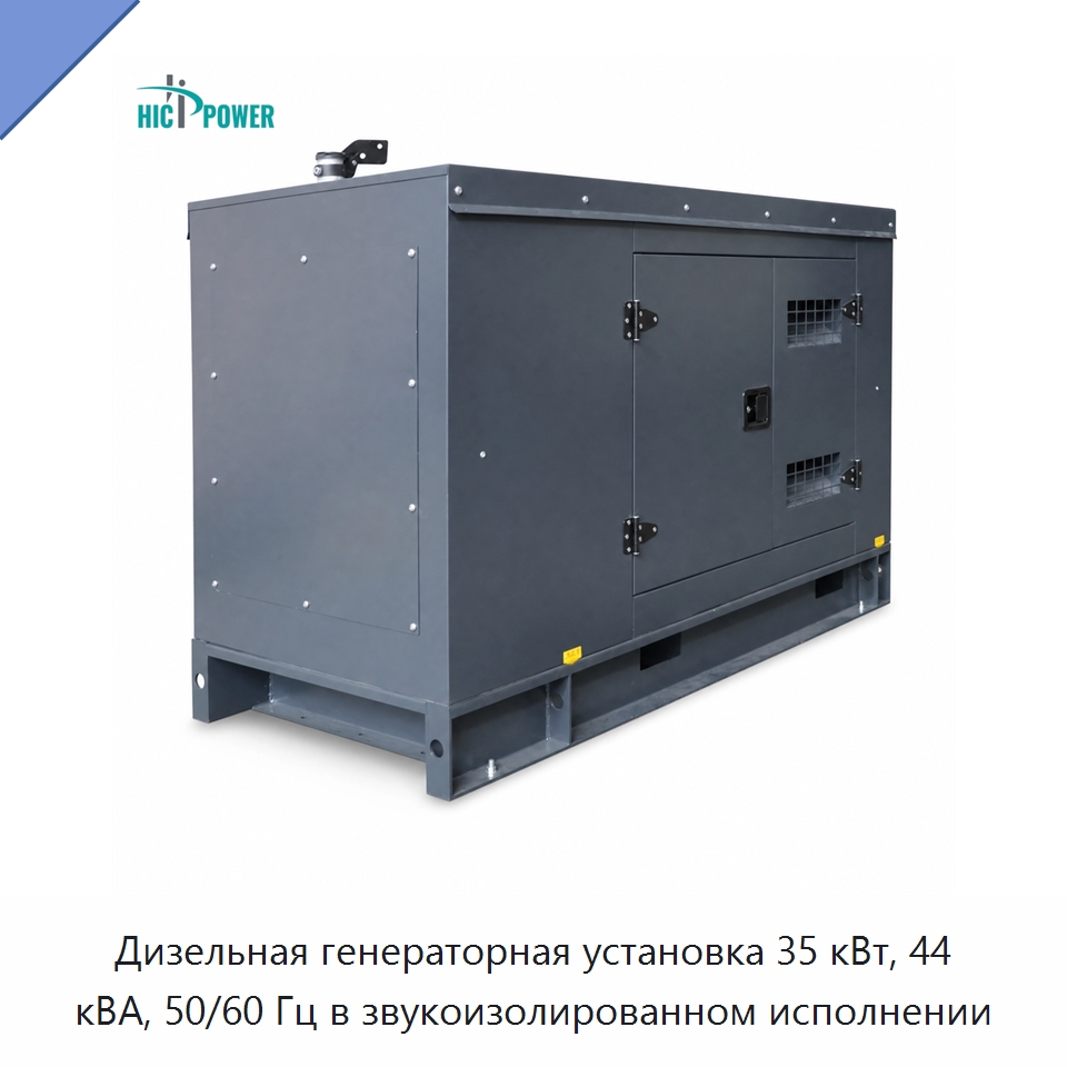 Дизельная генераторная установка 35 кВт, 44 кВА, 50/60 Гц в звукоизолированном исполнении — Дизельные генераторы