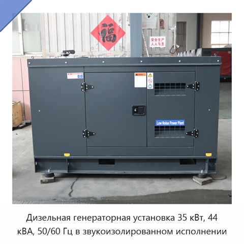 Дизельная генераторная установка 35 кВт, 44 кВА, 50/60 Гц в звукоизолированном исполнении