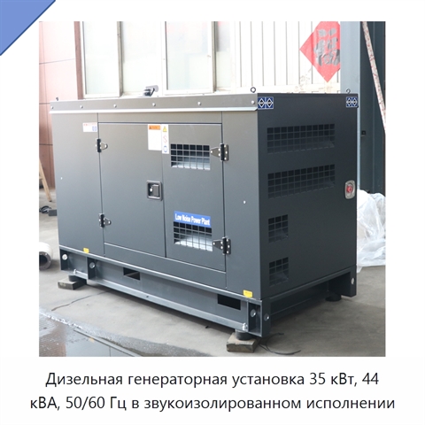 Дизельная генераторная установка 35 кВт, 44 кВА, 50/60 Гц в звукоизолированном исполнении