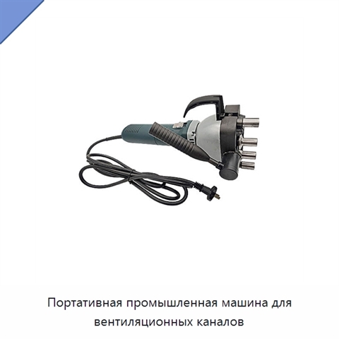 Портативная промышленная машина для вентиляционных каналов