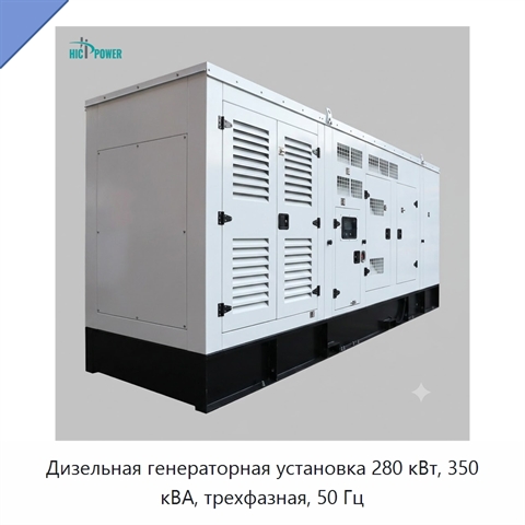 Дизельная генераторная установка 280 кВт, 350 кВА, трехфазная, 50 Гц