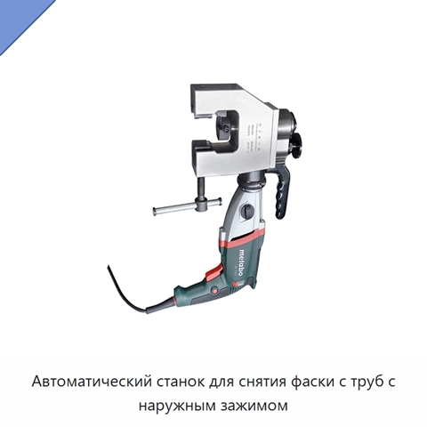 Автоматический станок для снятия фаски с труб с наружным зажимом