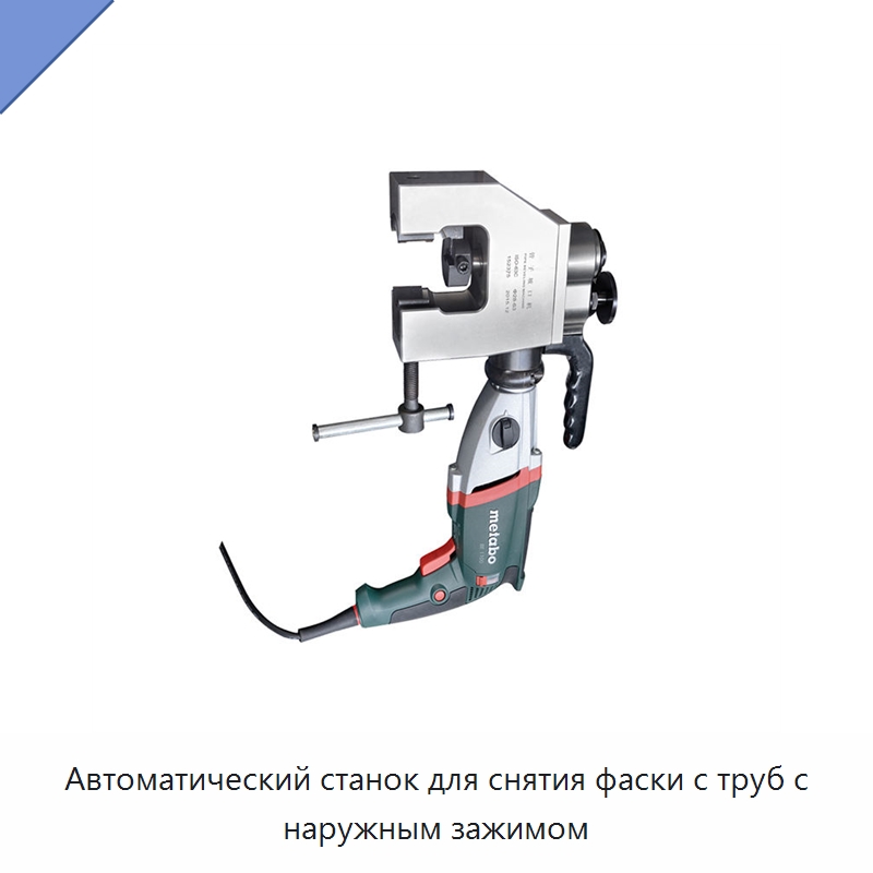 Автоматический станок для снятия фаски с труб с наружным зажимом — Станки для обработки труб