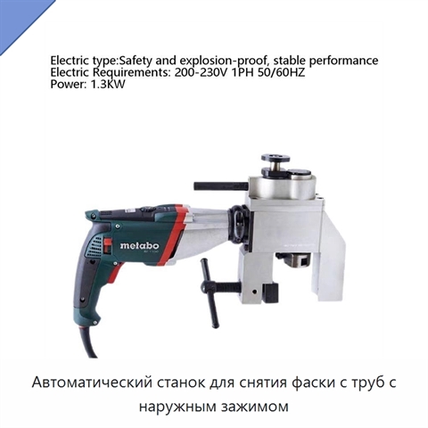 Автоматический станок для снятия фаски с труб с наружным зажимом