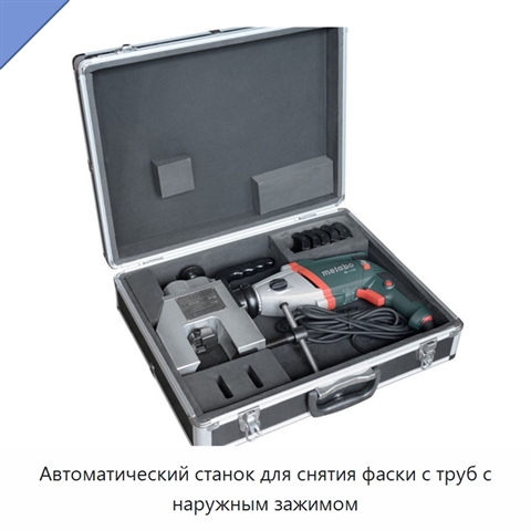 Автоматический станок для снятия фаски с труб с наружным зажимом