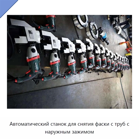 Автоматический станок для снятия фаски с труб с наружным зажимом