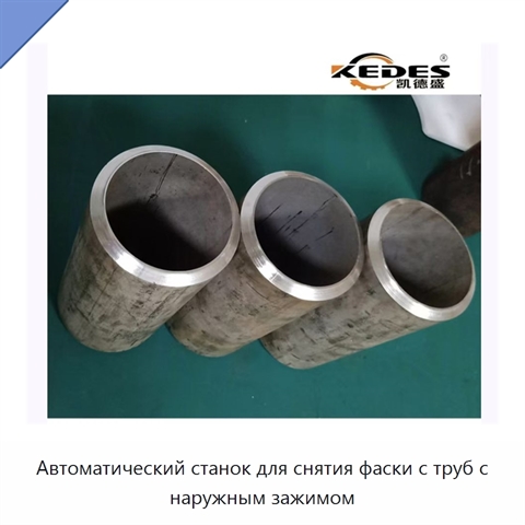 Автоматический станок для снятия фаски с труб с наружным зажимом