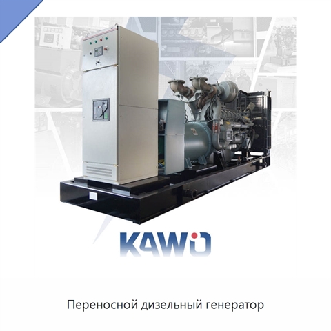 Переносной дизельный генератор