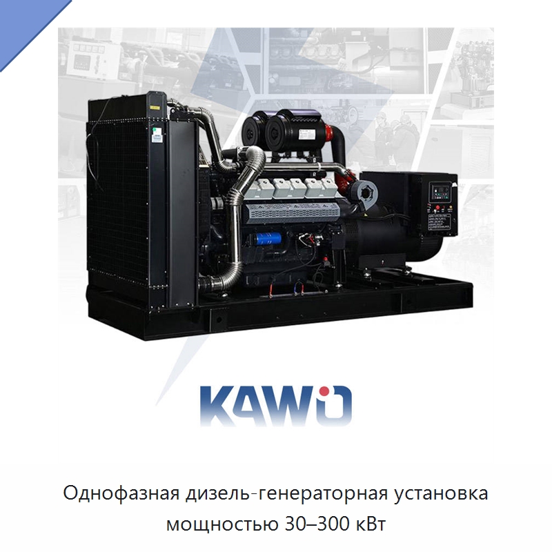 Однофазная дизель-генераторная установка мощностью 30–300 кВт
