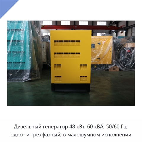 Дизельный генератор 48 кВт, 60 кВА, 50/60 Гц, одно- и трёхфазный, в малошумном исполнении
