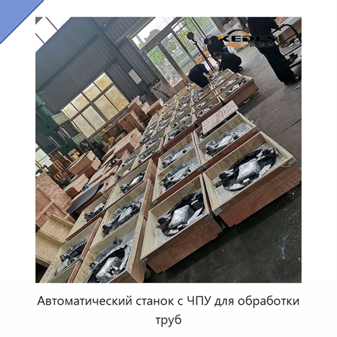 Автоматический станок с ЧПУ для обработки труб