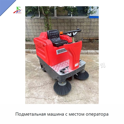 Подметальная машина с местом оператора