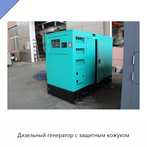 Дизельный генератор с защитным кожухом