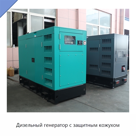 Дизельный генератор с защитным кожухом