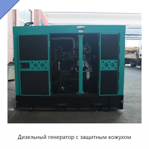 Дизельный генератор с защитным кожухом