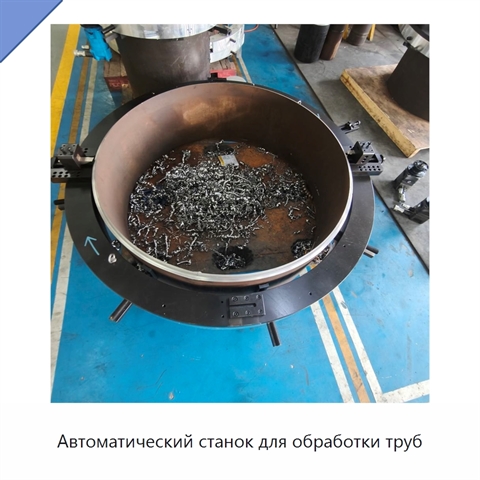 Автоматический станок для обработки труб